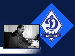 Умер бывший спортивный директор брянского «Динамо» Александр Заложных
