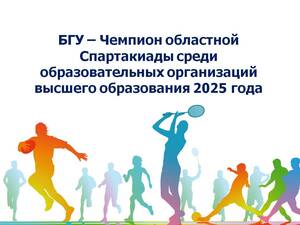 БГУ победил в областной Спартакиаде 2025 среди вузов Брянской области