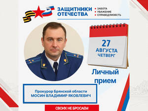 Прокурор Брянщины Мосин 27 августа примет ветеранов СВО и их семьи