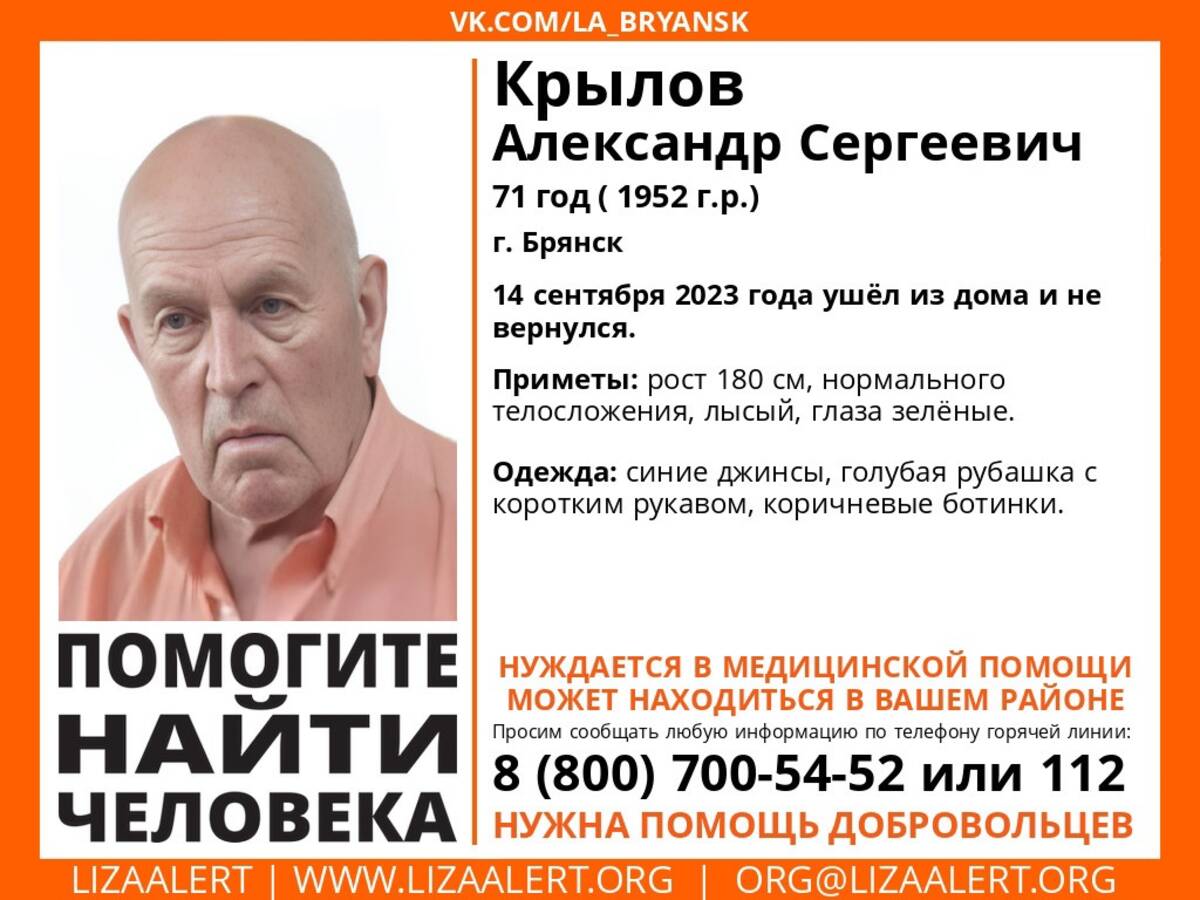 В Брянске ищут пропавшего 71-летнего Александра Крылова | 21.09.2023 |  Брянск - БезФормата