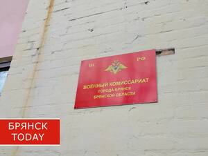 Решение об отправке брянских призывников в часть расширили