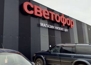 В брянских магазинах «Светофор» сняли с продажи почти 900 кг продукции