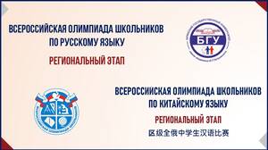 В БГУ прошел региональный этап Всероссийской олимпиады школьников по русскому и китайскому языкам