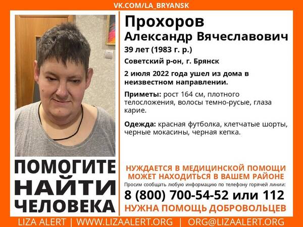 В Брянске ищут пропавшего 39-летнего Александра Прохорова
