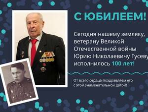Ветеран Юрий Гусев из Новозыбкова отмечает 100-летний юбилей