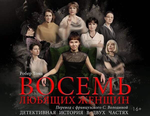 Восемь любящих женщин. Восемь любящих женщин спектакль Брянск. 8 Любящих женщин спектакль. Восемь любящих женщин пьеса.