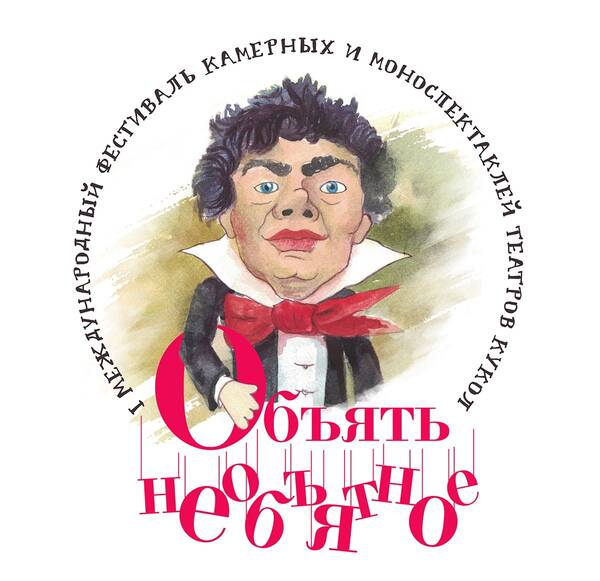  Брянцев пригласили на фестиваль театров кукол «Объять необъятное»