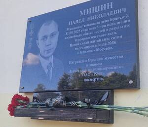 В Унече открыли доску машинисту Павлу Мишину, спасшему сотни пассажиров