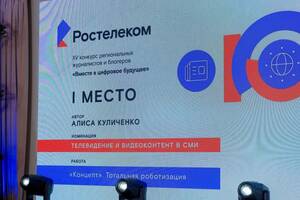 В свете будущего: «Ростелеком» назвал имена лучших журналистов и блогеров ЦФО