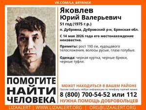 В Брянской области с 14 мая ищут пропавшего 51-летнего Юрия Яковлева