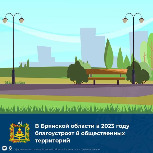 В Брянской области в 2023 году благоустроят 8 общественных территорий