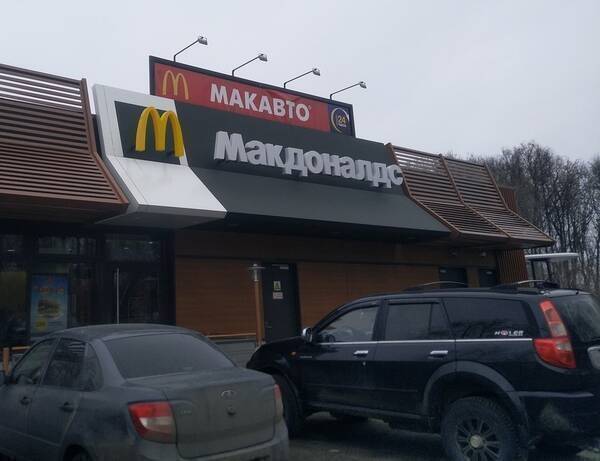 Бывшие рестораны «Макдоналдс» в Брянске начали готовить к открытию
