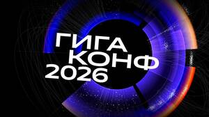 ГигаКонф 2026: «Сбер» соберет бизнес и разработчиков обсудить будущее агентной экономики и генеративной разработки