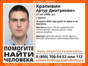 В Брянске без вести пропал 27-летний Артур Крапивин