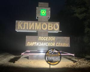 На въезде в приграничный посёлок Климово установили новую стелу