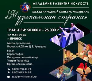 В Брянске 2 мая пройдёт международный фестиваль «Музыкальная страна»