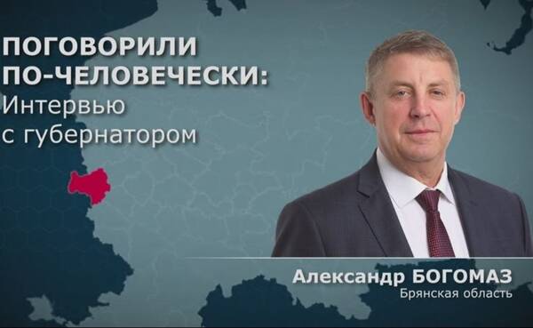 Александр Богомаз: в центре внимания исполнение поручений президента