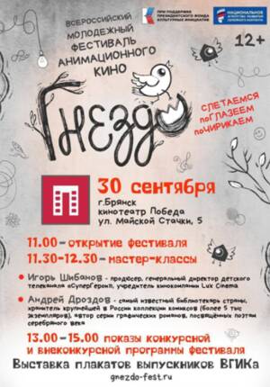 В Брянске впервые пройдёт молодёжный фестиваль анимации «Гнездо»