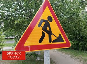 В Брянске на три дня перекроют движение транспорта на Карачиже