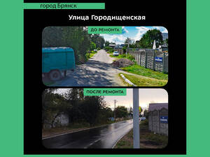 Жителям Брянска показали улицу Городищенскую после капремонта