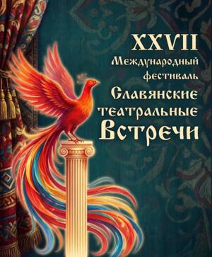 XXVII фестиваль «Славянские театральные встречи» в Брянске соберёт театры из 11 регионов