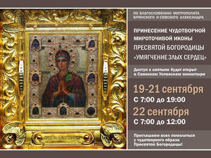 Чудотворная мироточивая икона «Умягчение злых сердец» прибыла в Брянск