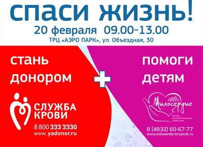 В Брянске 20 февраля пройдёт донорская акция «Спаси жизнь»
