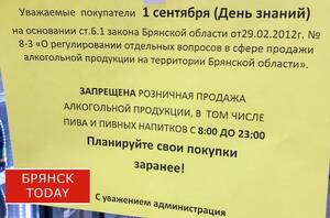 Брянцам напомнили о запрете продажи спиртных напитков 1 сентября