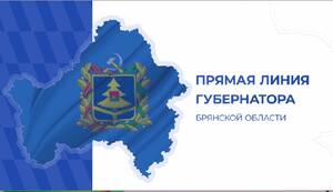 Началась прямая линия с губернатором Брянской области
