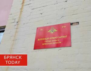 Брянских призывников пообещали не отправлять в зону СВО