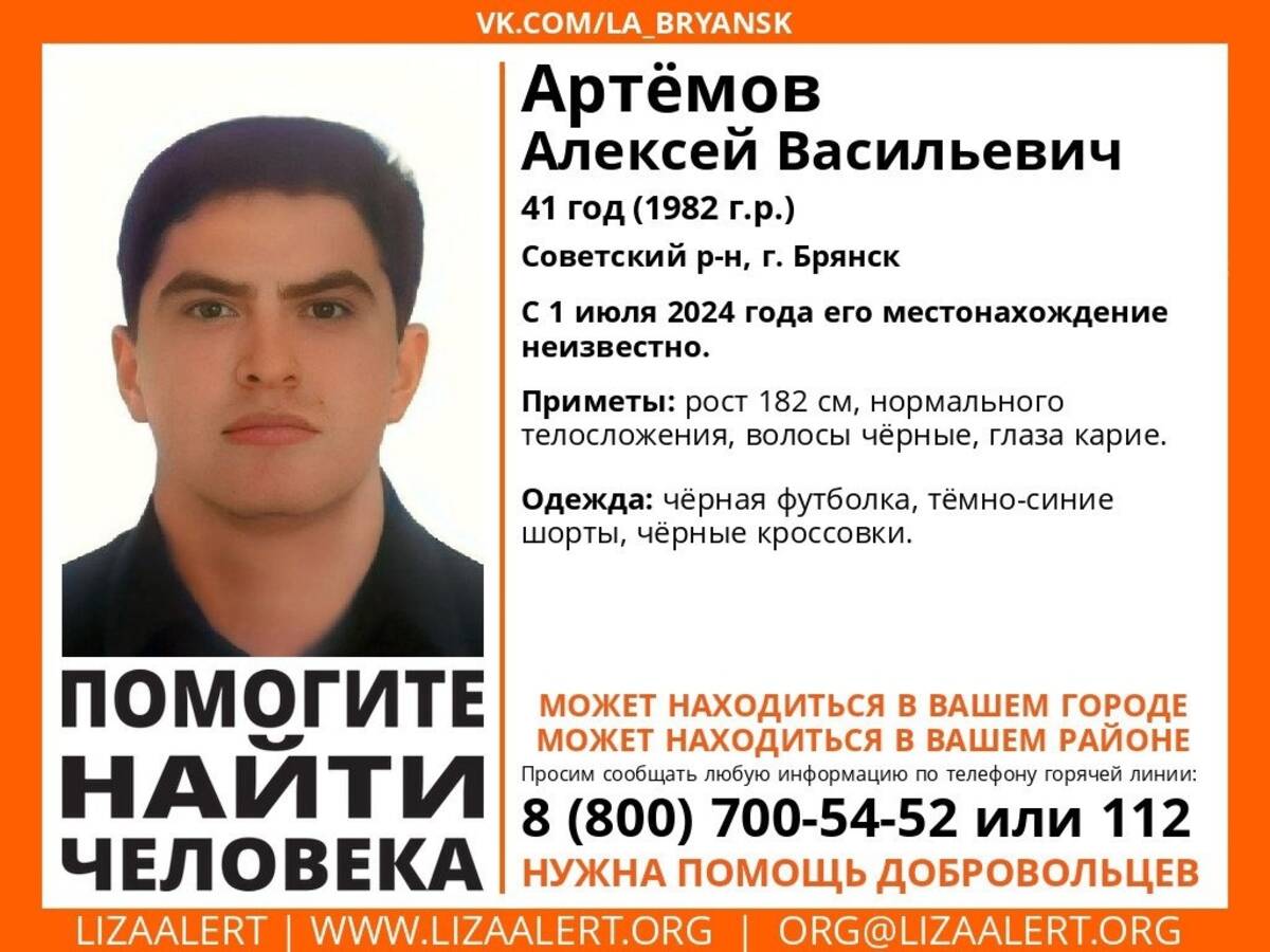 В Брянске ищут пропавшего 41-летнего Алексея Артемова | 09.07.2024 | Брянск  - БезФормата