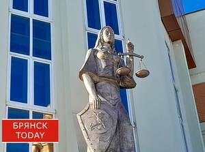 Брянский облсуд рассмотрит дело о публичном неуважении к памяти защитников Отечества