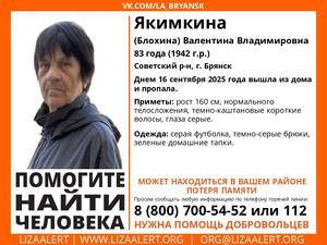 В Брянске пропала 83-летняя Валентина Якимкина с потерей памяти