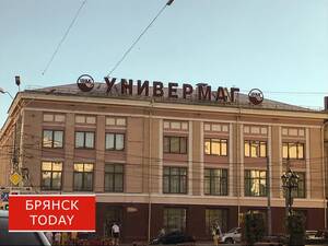 ЦУМ Брянска отпраздновал 66 лет со дня открытия