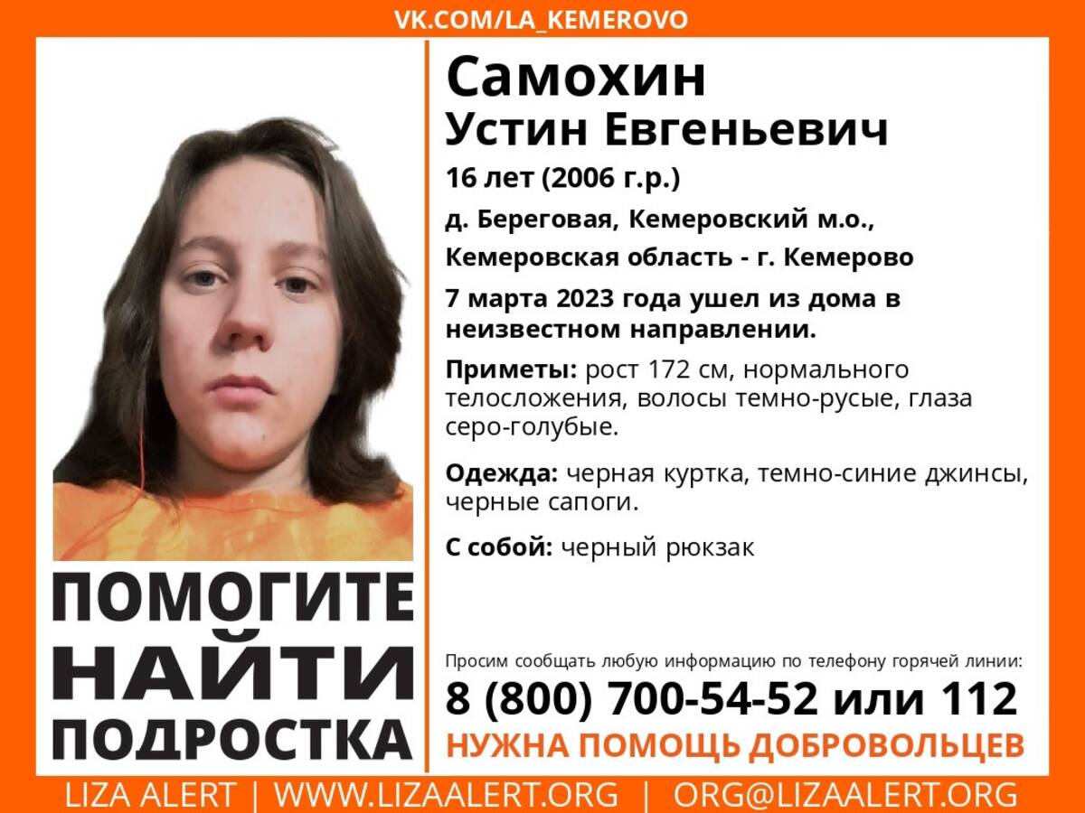 В Брянской области ищут 16-летнего Устина Самохина из Кемерово 