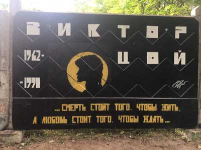 В Клинцах появилась стена памяти Виктора Цоя