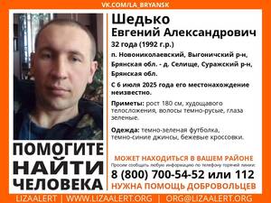В Брянской области ищут пропавшего месяц назад 32-летнего Евгения Шедько