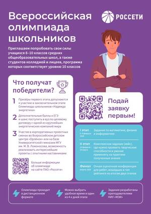 В регионах присутствия «Россети Центр» и «Россети Центр и Приволжье» стартует Всероссийская олимпиада школьников Группы «Россети»