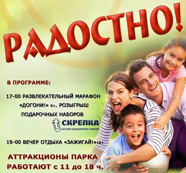 В Новозыбкове пройдёт день семейного отдыха «Радостно!»