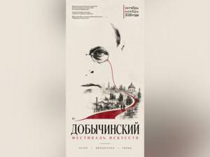 В Брянске пройдёт первый Добычинский фестиваль искусств