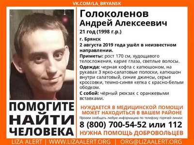 В Брянске ищут пропавшего 21-летнего Андрея Голоколенова