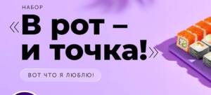 Брянцам предлагают пошлое гастрономическое удовольствие «В рот — и точка»