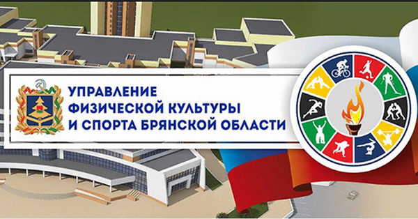 Брянское управление физкультуры и спорта обновило логотип и сайт