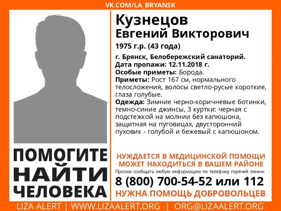 В Брянской области пропавшего 43-летнего Евгения Кузнецова нашли живым