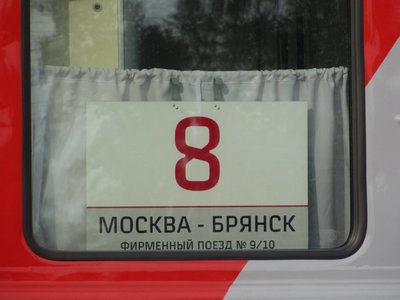 Поезда из Москвы в Брянск попали в тройку популярных в России