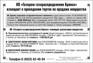 АО «Газпром газораспределение Брянск» извещает о проведении торгов по продаже имущества