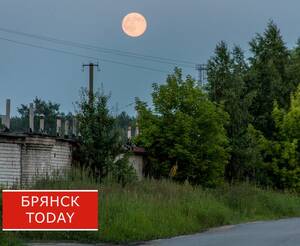 Над Брянском взошла огромная оранжево-розовая Луна