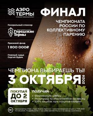 3 октября в «АЭРОТЕРМАХ» главное банное событие года: финал чемпионата России по коллективному парению