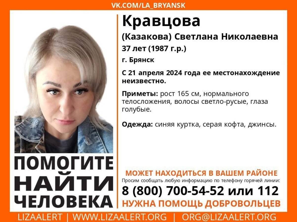 В Брянске ищут пропавшую 37-летнюю Светлану Кравцову | 23.04.2024 | Брянск  - БезФормата