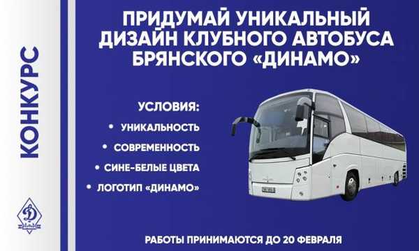 Брянцам предложили раскрасить автобус футбольного клуба «Динамо»